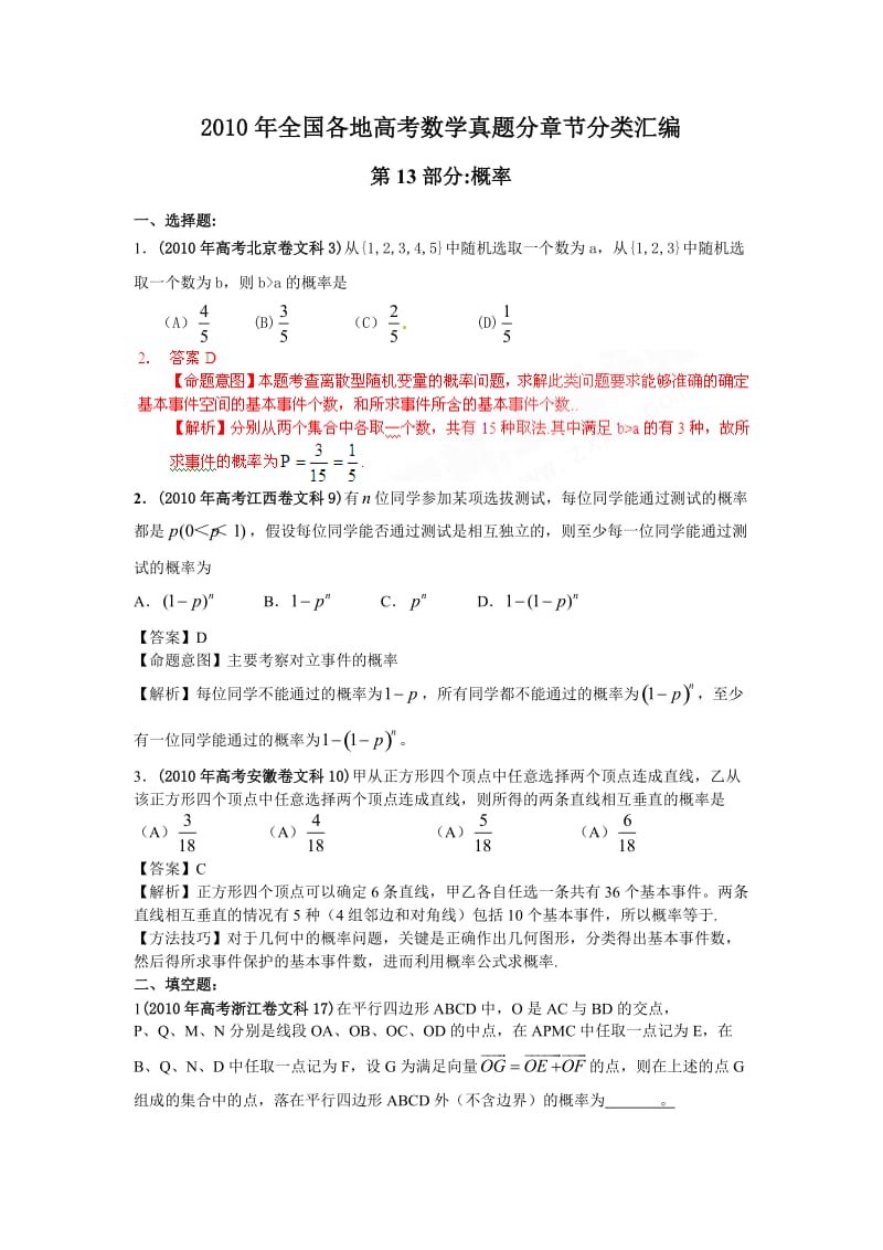 2010年高考数学题分类专题概率.doc_第1页