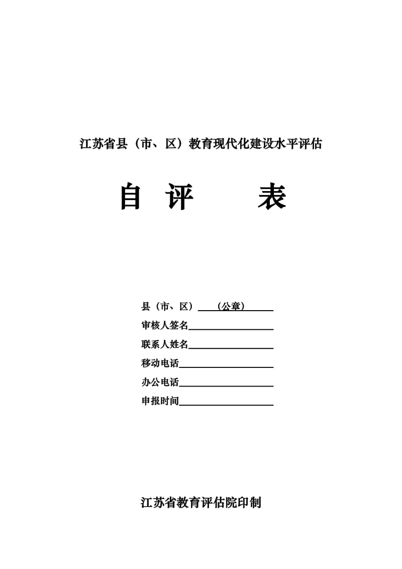 江苏省县(市、区)教育现代化建设水平评估.doc_第1页