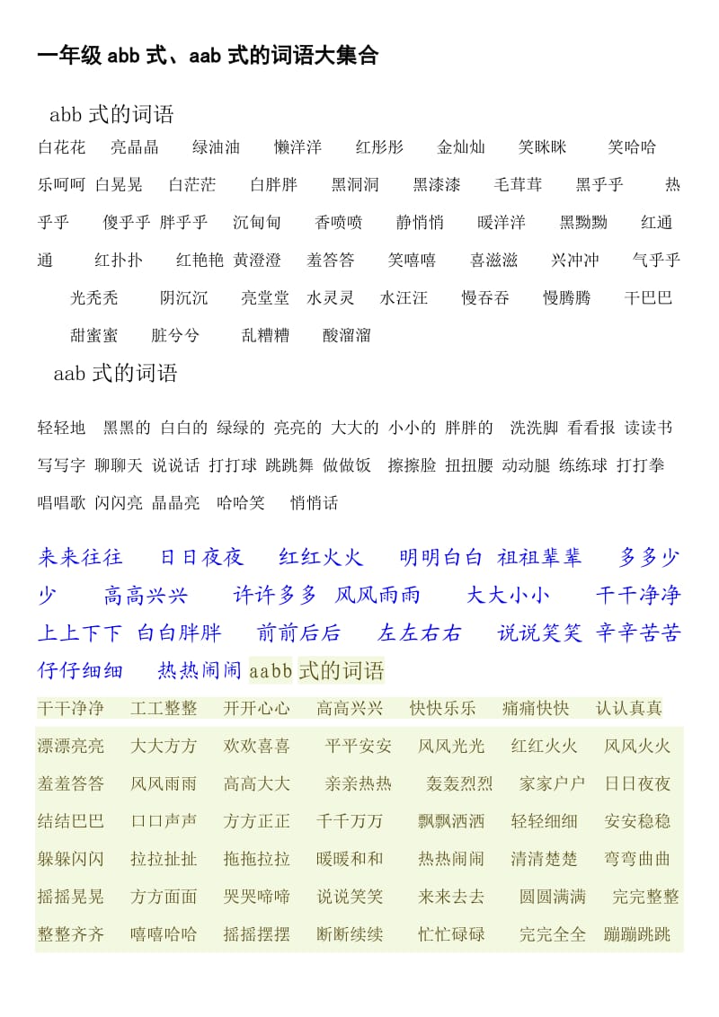 一年级abb式、aab式的词语大集合.doc_第1页