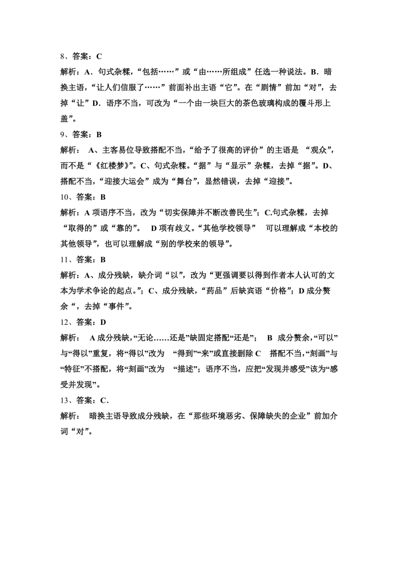 2011年高考语文试题汇编之病句辨析参考答案.doc_第2页