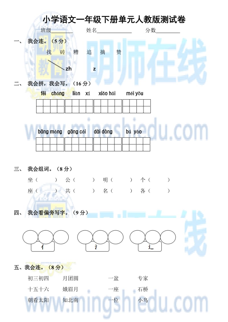 小学语文一年级下册单元人教版测试卷.docx_第1页