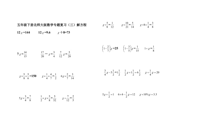 五年级下册北师大版数学专题复习(三)解方程.doc_第1页