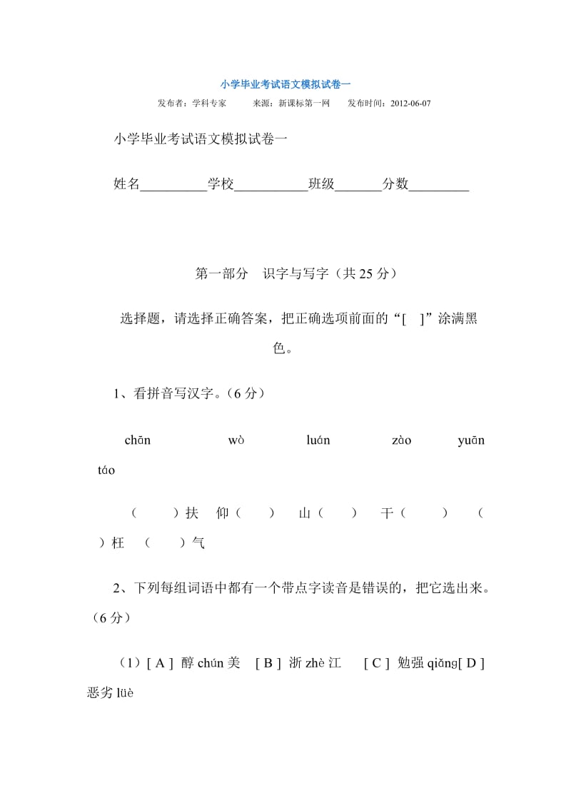 小学毕业考试语文模拟试卷档.doc_第1页