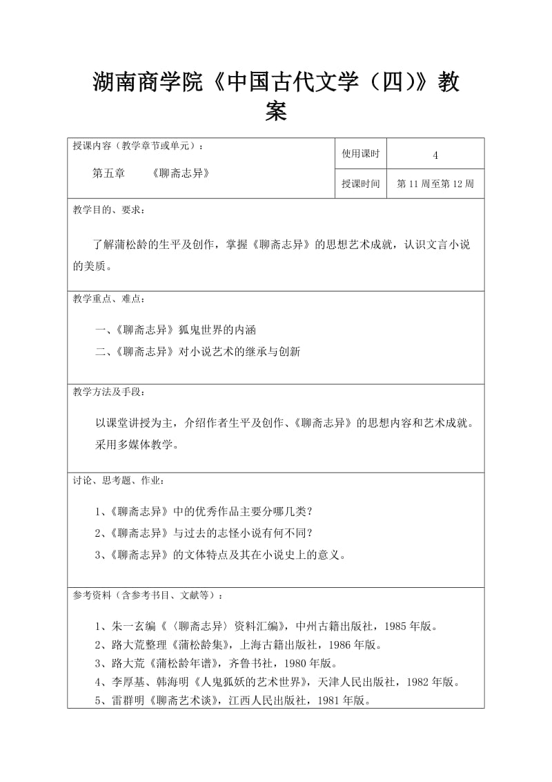 湖南商学院中国古代文学教案.doc_第1页