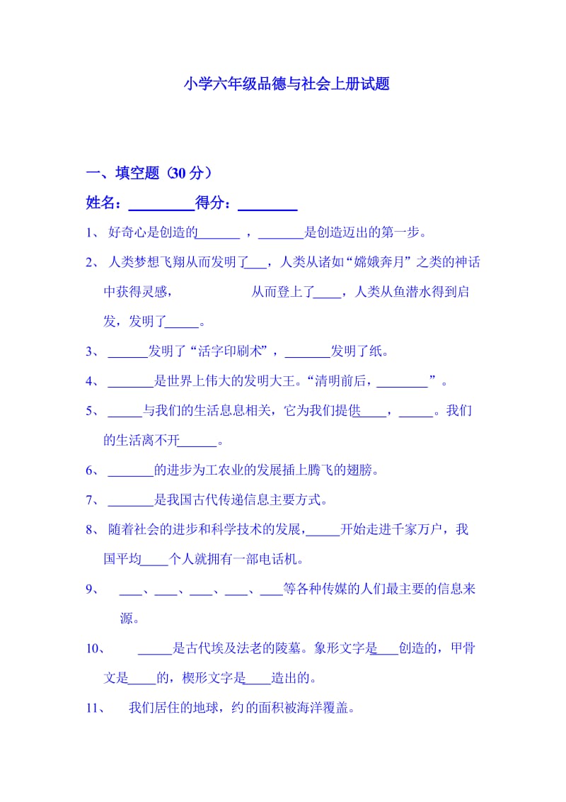 小学六年级品德与社会上册试题.doc_第1页