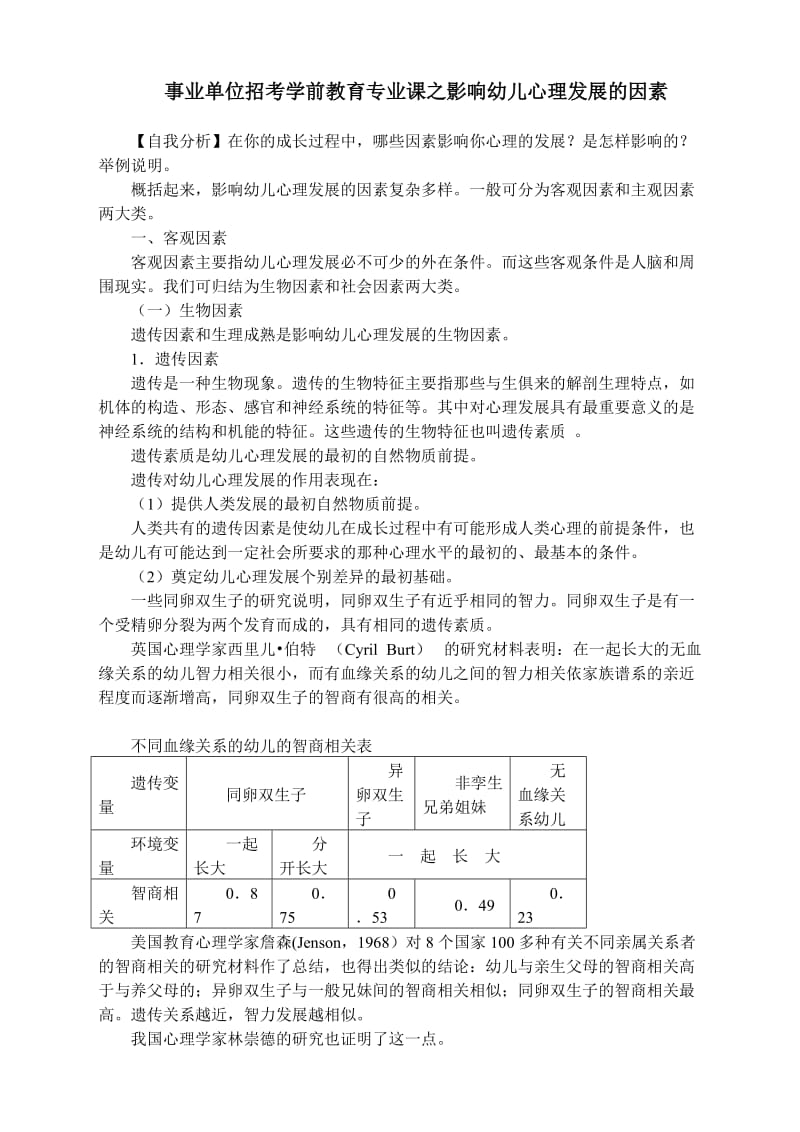 事业单位招考学前教育专业课之影响幼儿心理发展的因素.doc_第1页