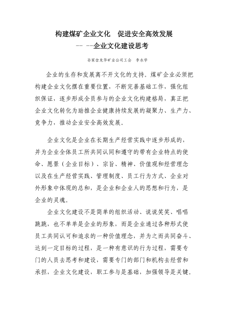 煤矿企业文化建设探讨.doc_第1页