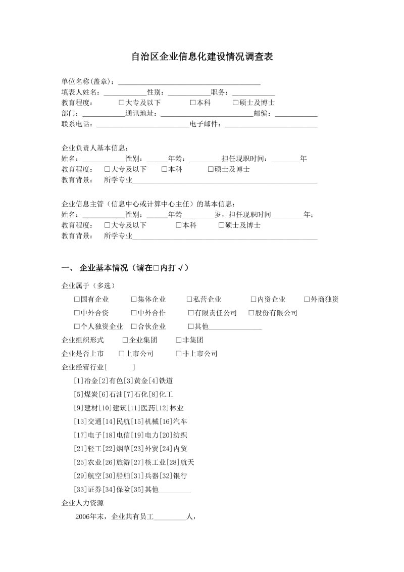 自治区企业信息化建设情况调查表.doc_第1页