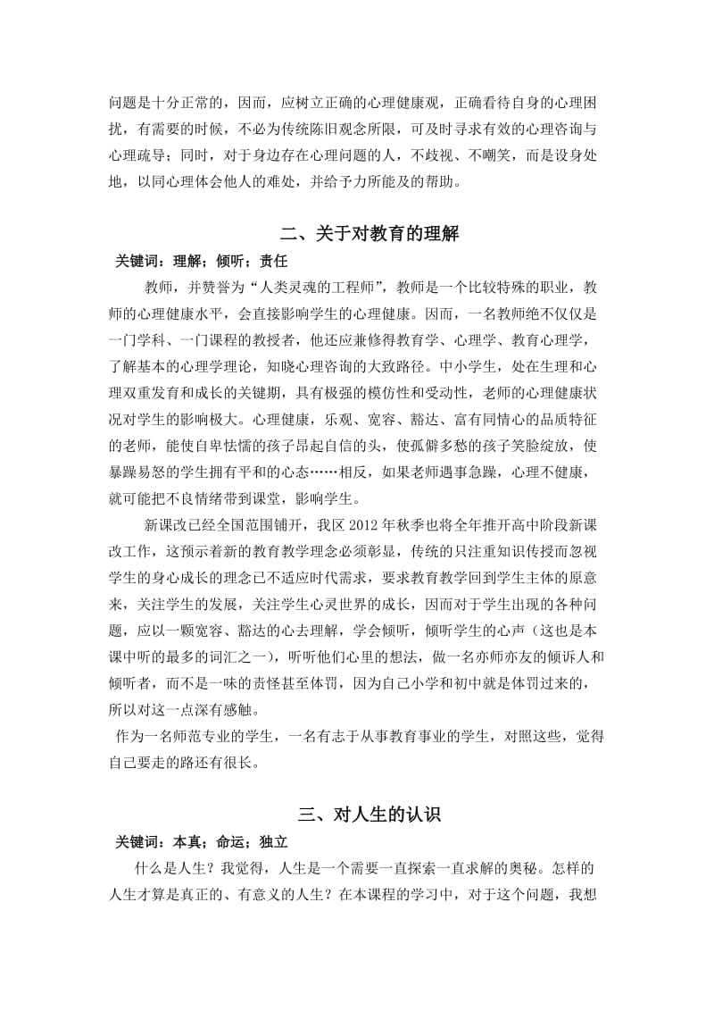 心理健康教育课程作业-课程学习心得与感悟.doc_第2页