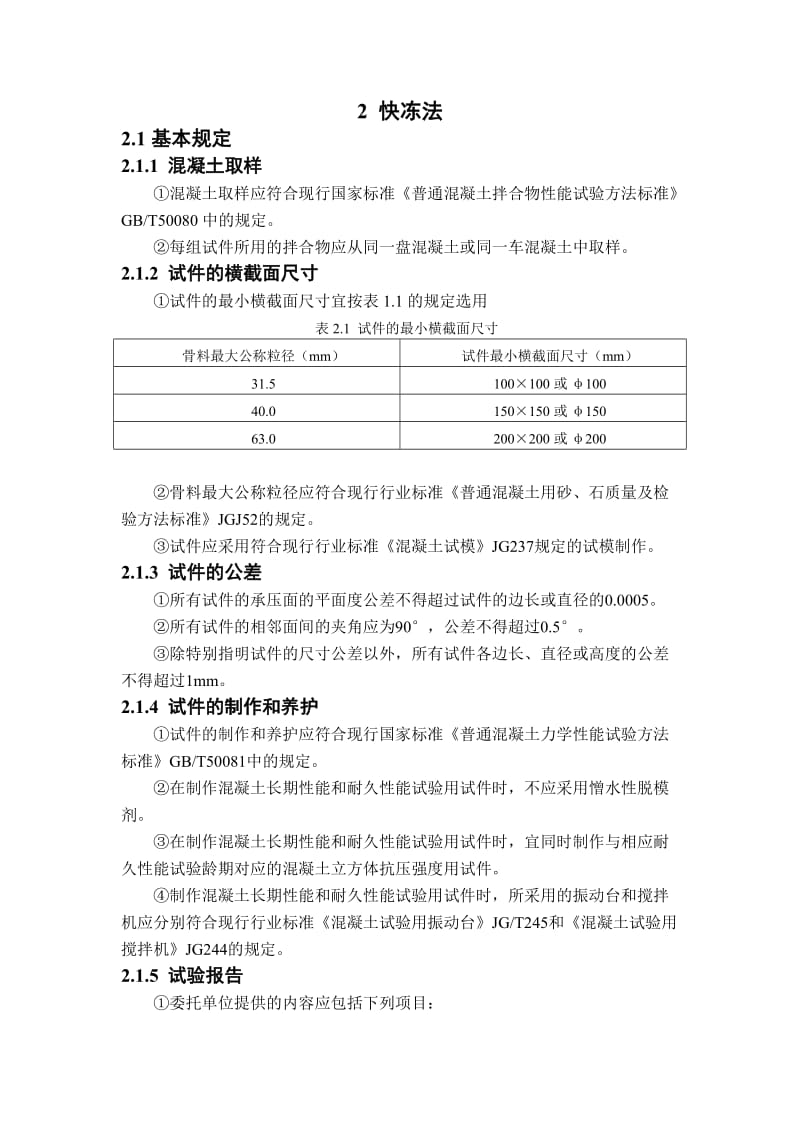 混凝土耐久性试验方法快冻法.docx_第1页