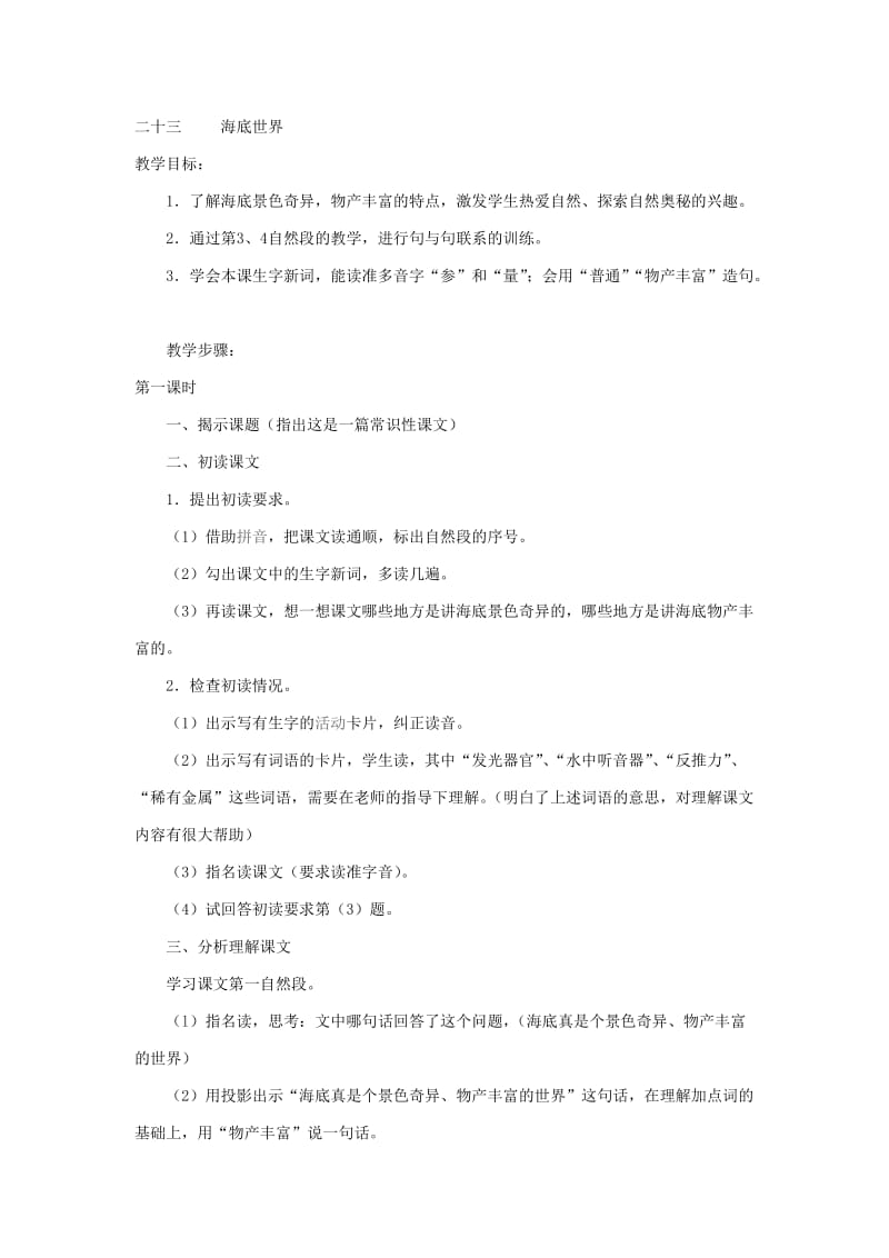 小学三年级语文下二十三课教案.doc_第1页