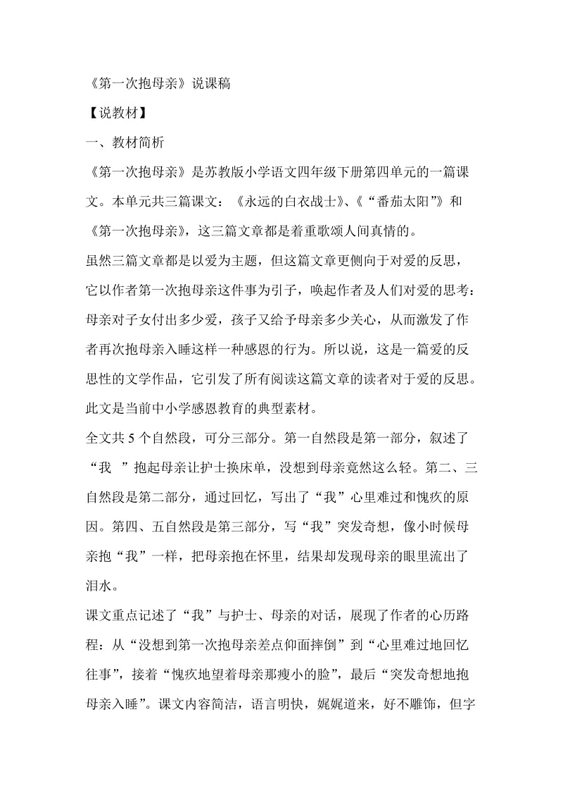 苏语四下第一次报母亲说课稿.doc_第1页