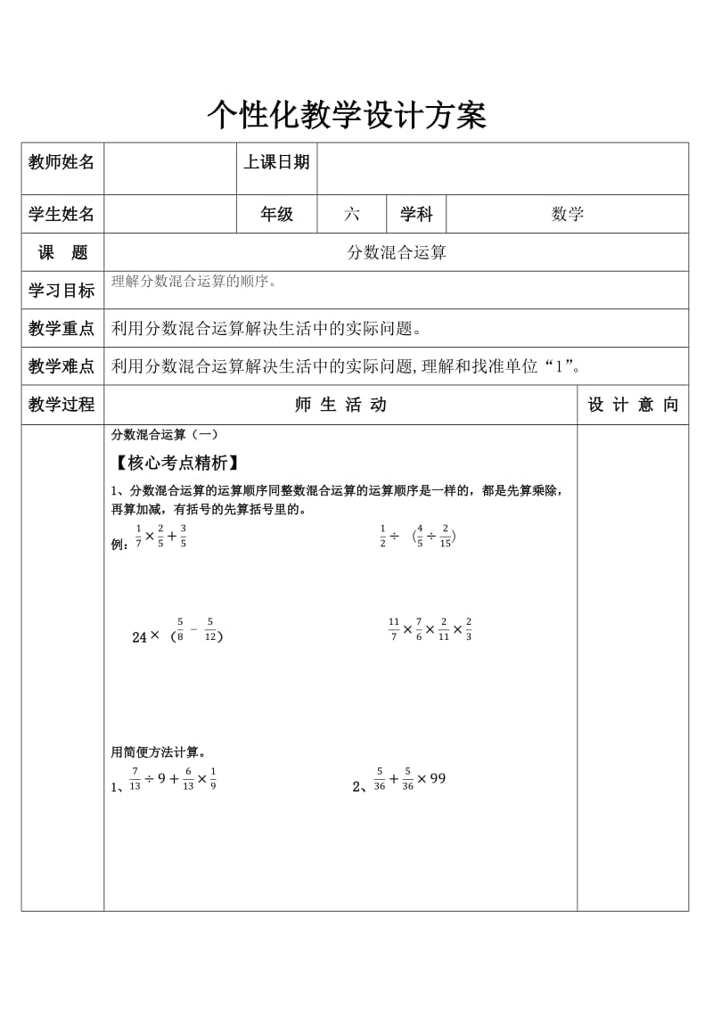 教师一对一教案(3分数混合运算单位1).docx_第1页