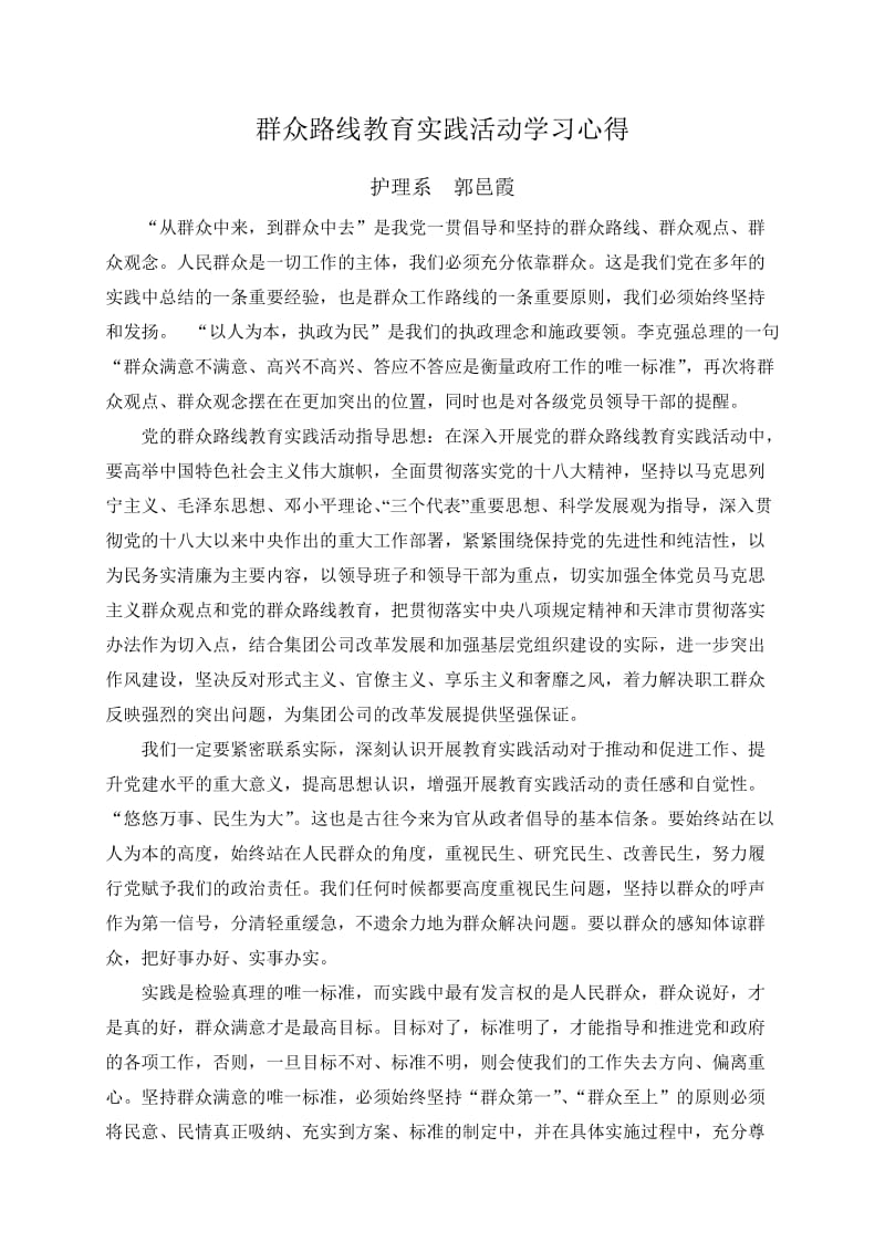 群众路线教育实践活动学习心得.doc_第1页