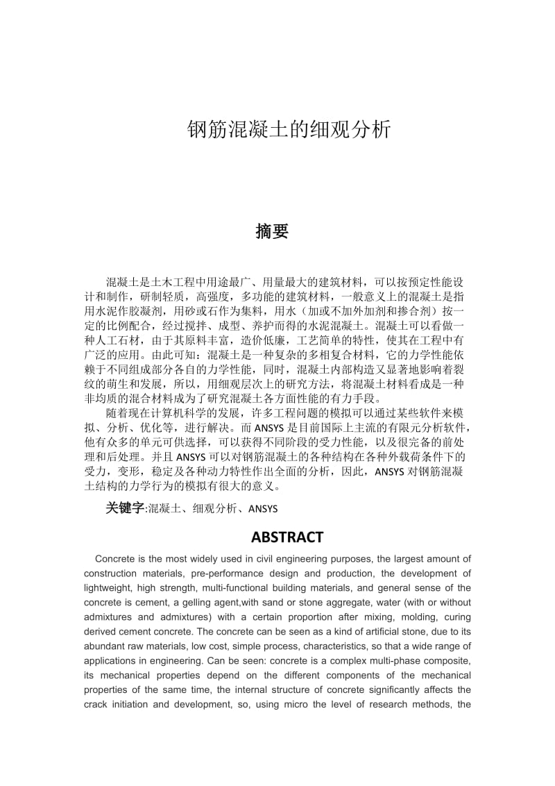 钢筋混凝土的细观分析.docx_第1页