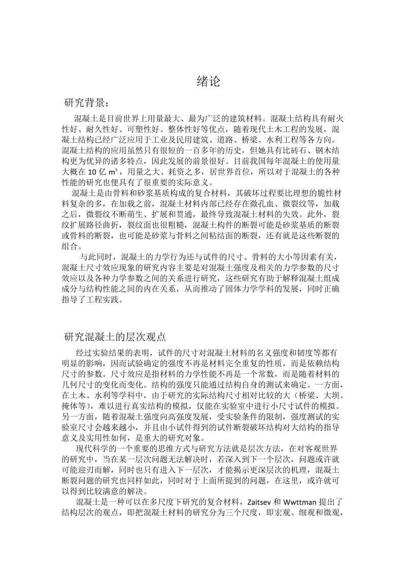 钢筋混凝土的细观分析.docx_第3页