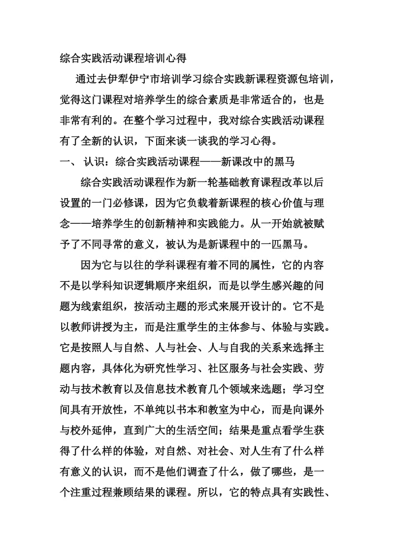 综合实践活动课程培训心得.doc_第1页