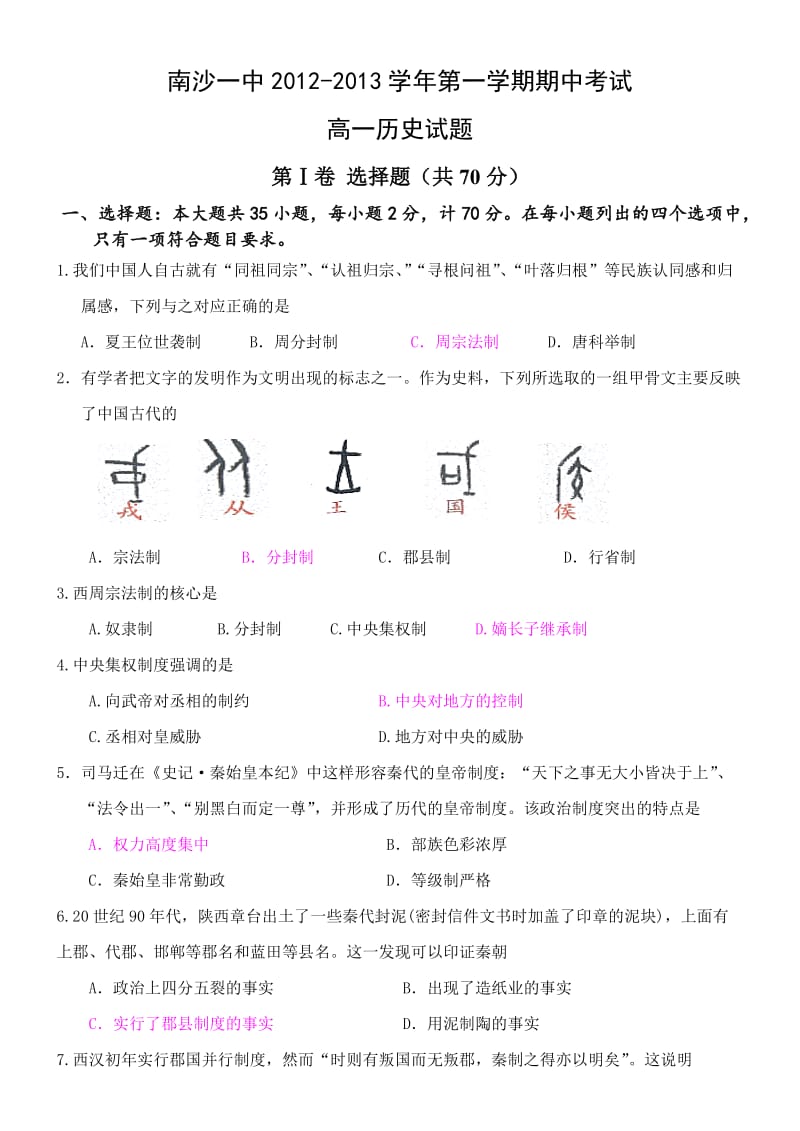 2012学年第一学期期中教学质量监测高一历史试题.doc_第1页