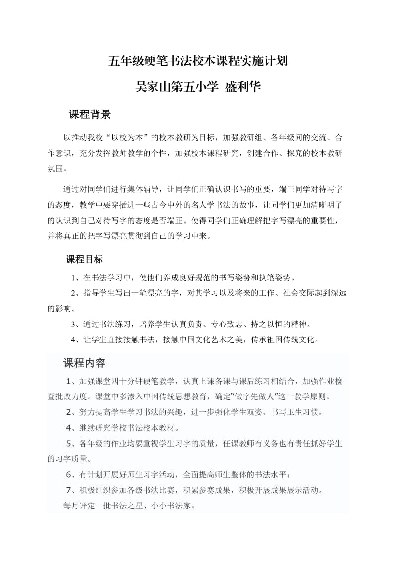 硬笔书法校本课程实施计划.doc_第1页