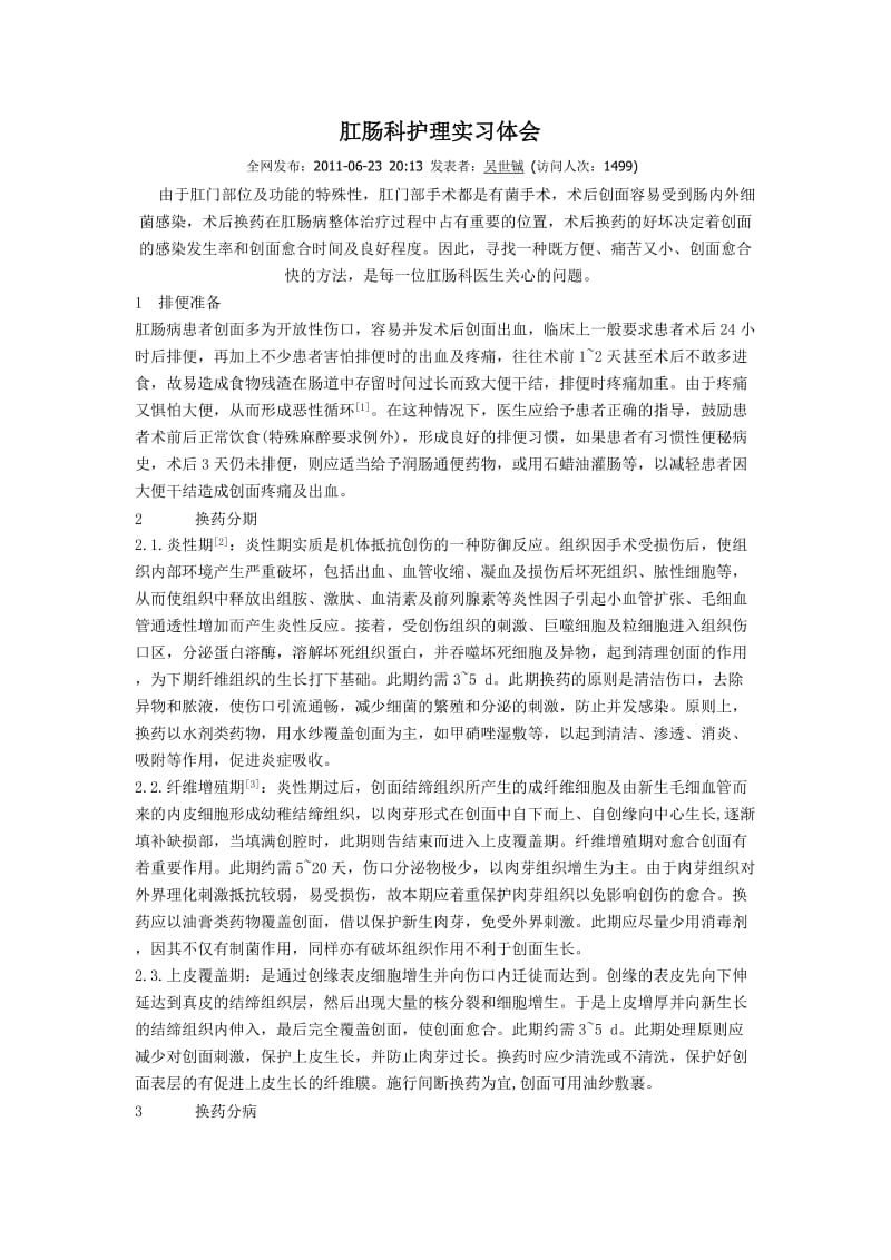 肛肠科护理实习体会.doc_第1页