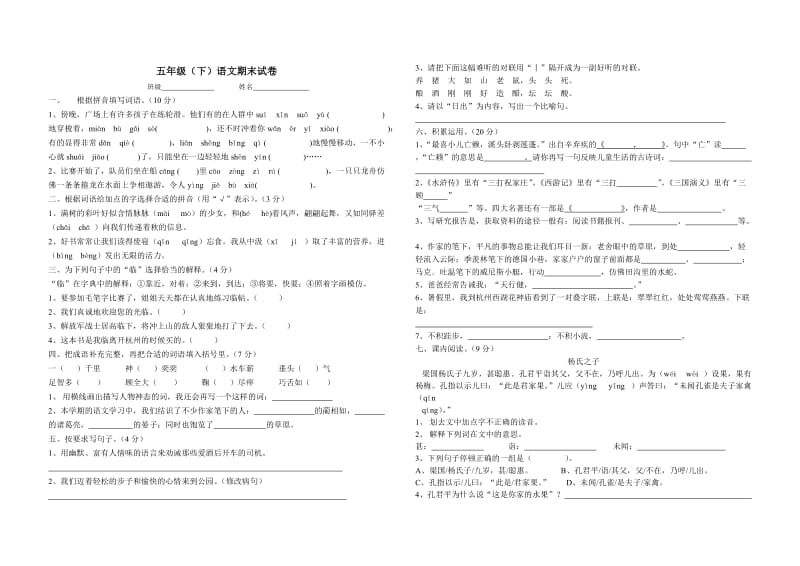 五年级(下)语文期末试卷.doc_第1页