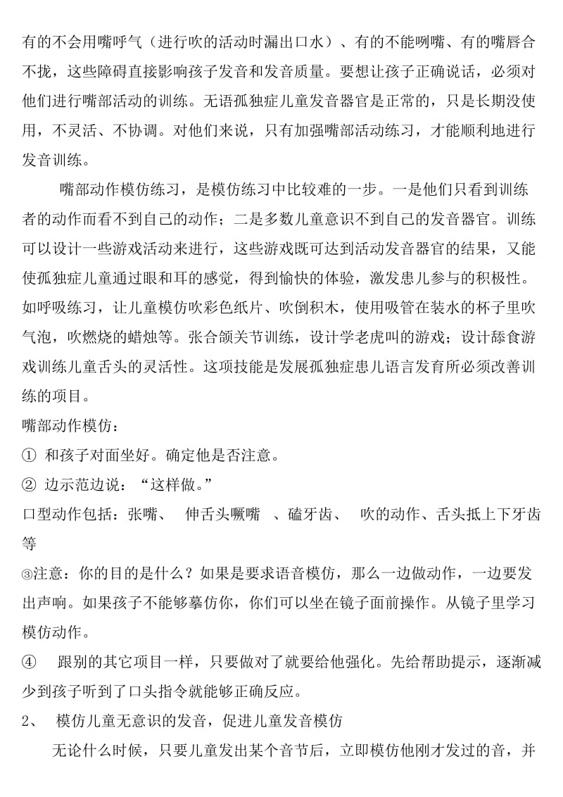 无语言孤独症儿童的早期语言训练.doc_第2页