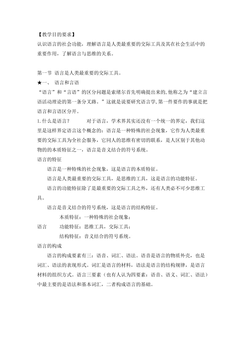 语言学纲要教案-语言的社会功能.doc_第1页