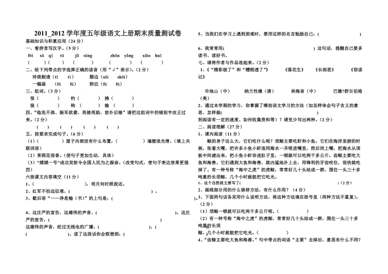 五年级语文上册期末质量测试卷苏秀琼.doc_第1页