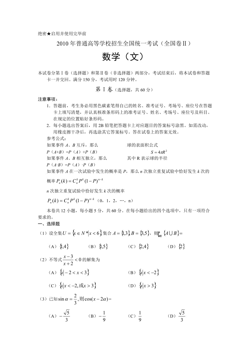 2010年全国2卷高考真题含答桉数学文.doc_第1页