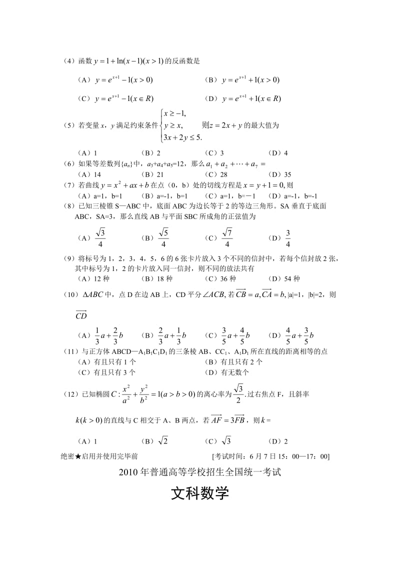 2010年全国2卷高考真题含答桉数学文.doc_第2页