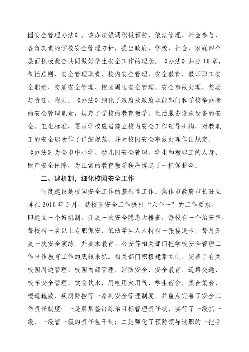 焦作市四大举措构筑起校园安全防护墙.doc_第2页