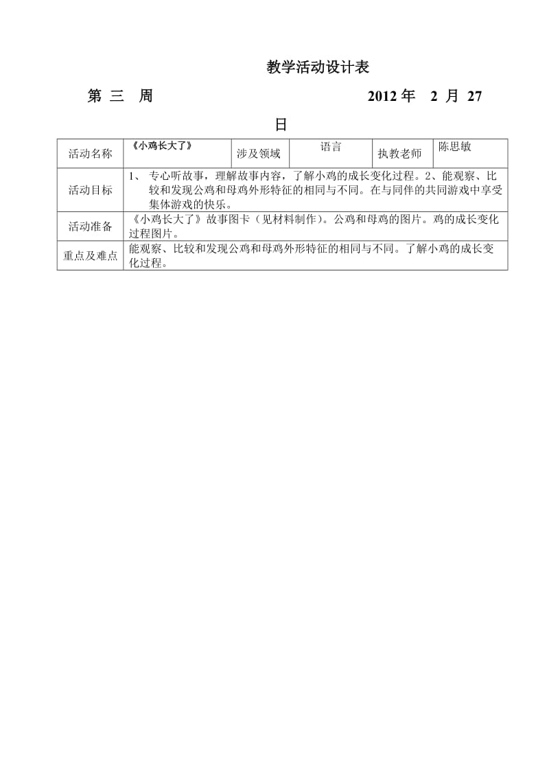 坑头幼儿园2011学年第二学期大三班备课,第三周.doc_第1页