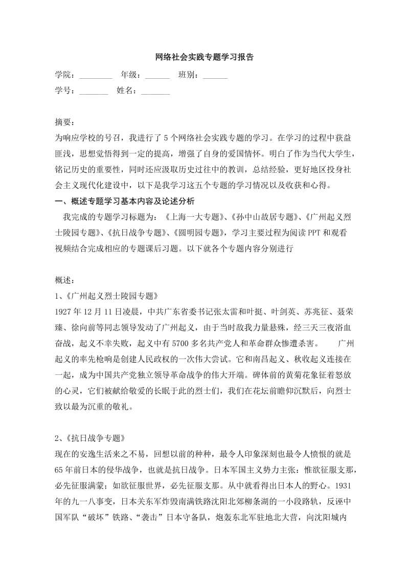 广东外语外贸大学2015网络社会实践专题学习报告.docx_第1页