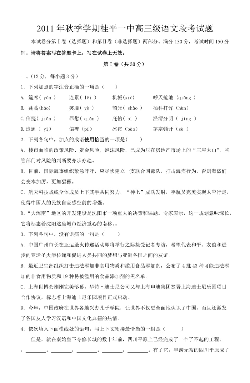 2011年秋季学期桂平一中高三级语文段考试题.doc_第1页