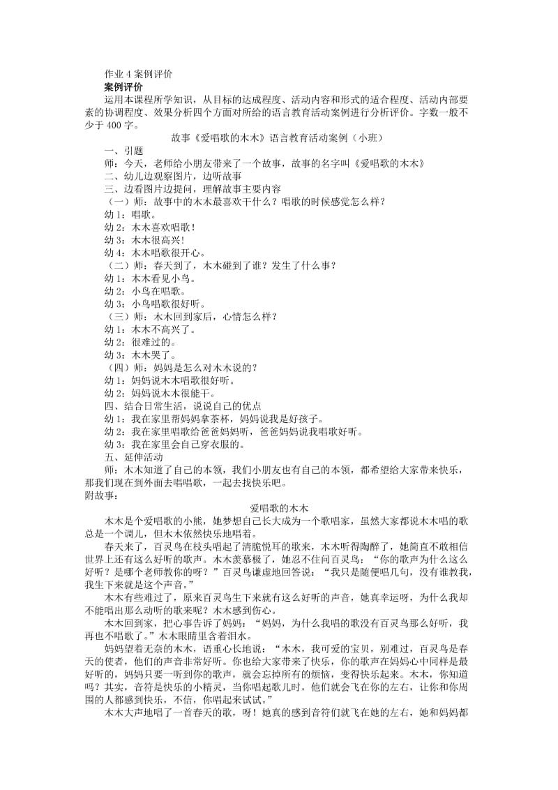 学前儿童语言教育作业4案例评价.doc_第1页