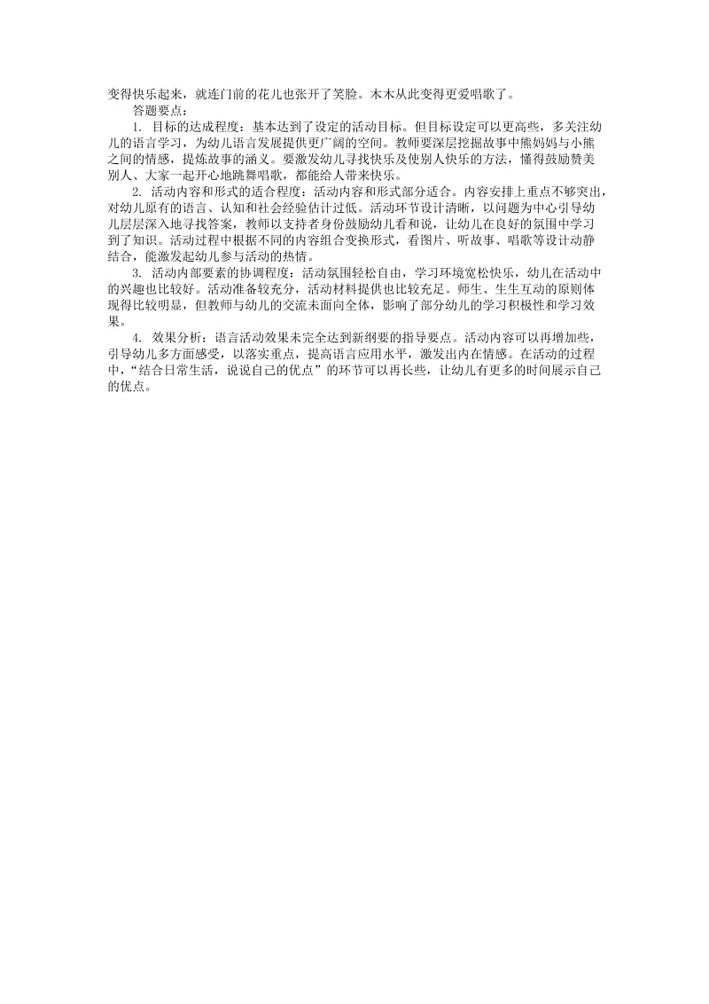 学前儿童语言教育作业4案例评价.doc_第2页