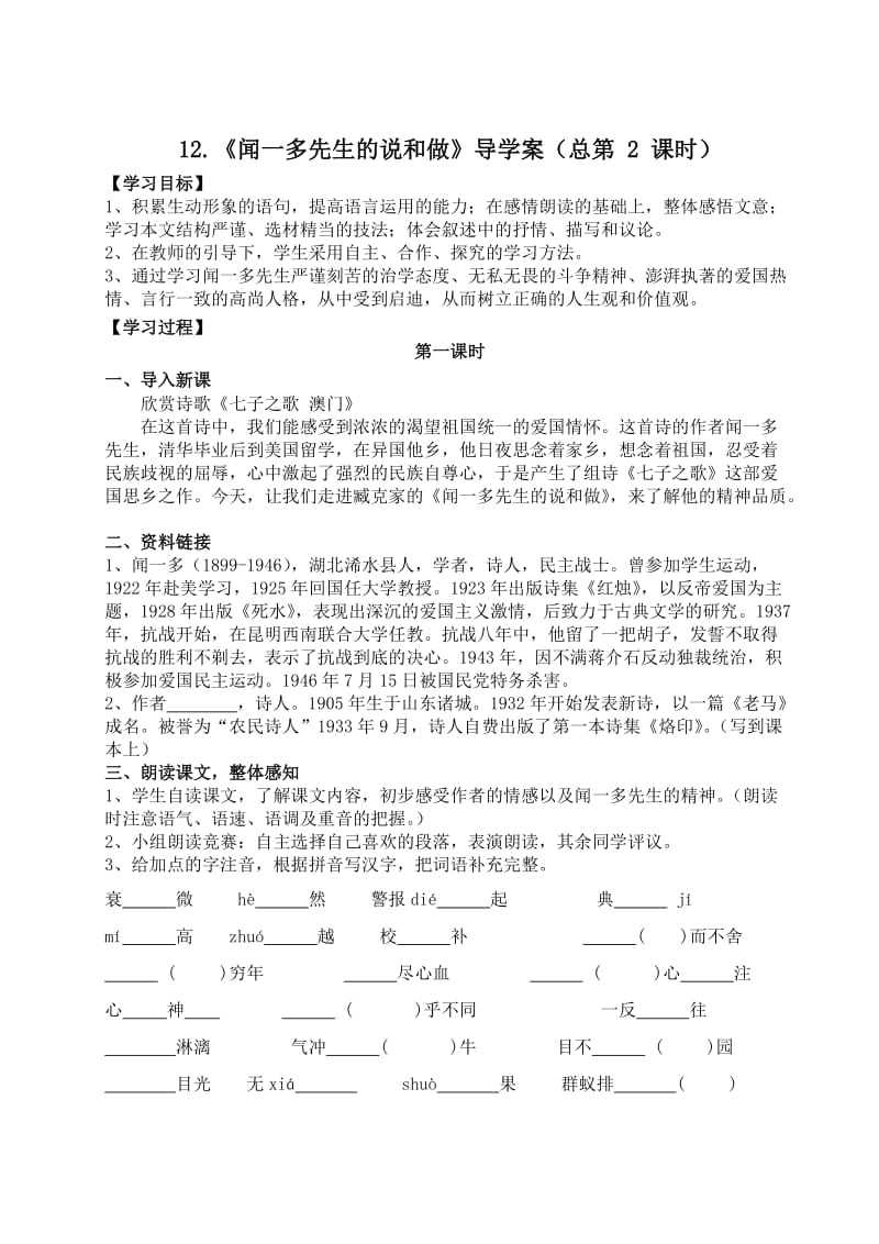 《闻一多先生的说和做》导学案.doc_第1页