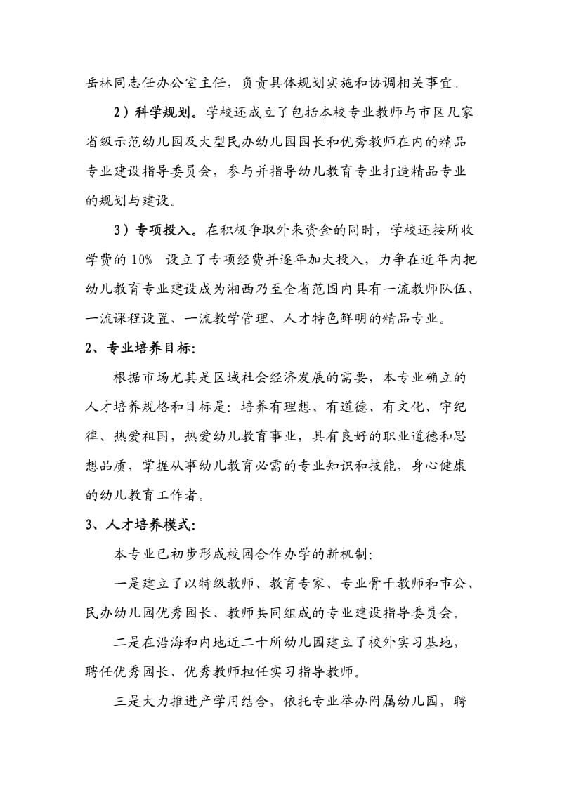 怀化市民族职业学校幼儿教育专业.doc_第2页