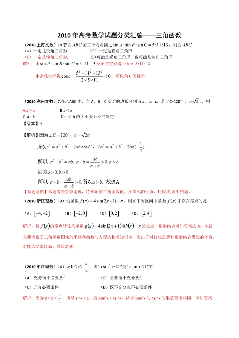 2010年高考数学选择试题分类汇编-三角函数.doc_第1页