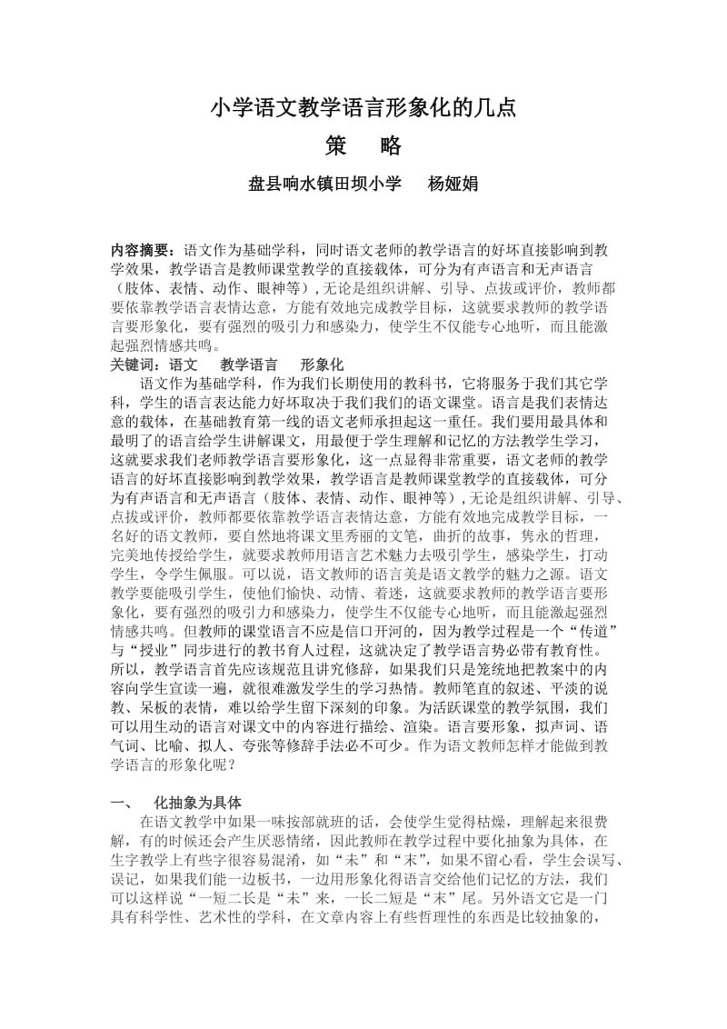 小学语文教学语言形象化的几点.杨.docx_第1页