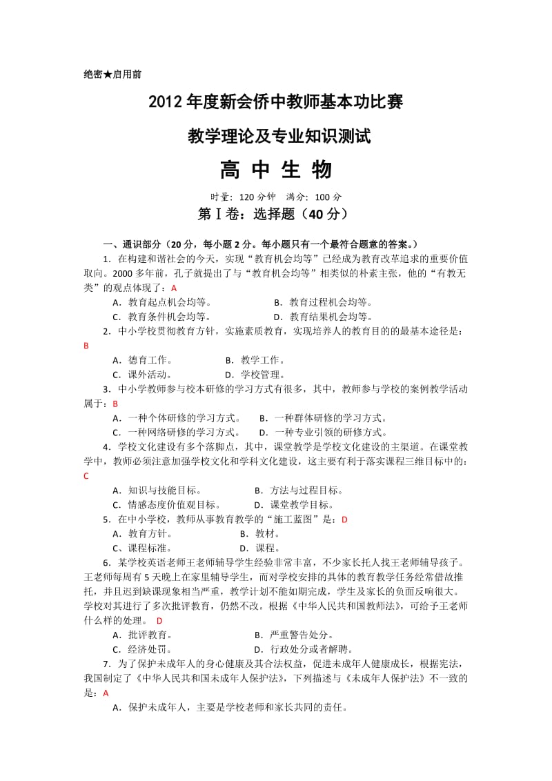 2012年度新会侨中教师基本功比赛样题及参考答案(高中生物).doc_第1页