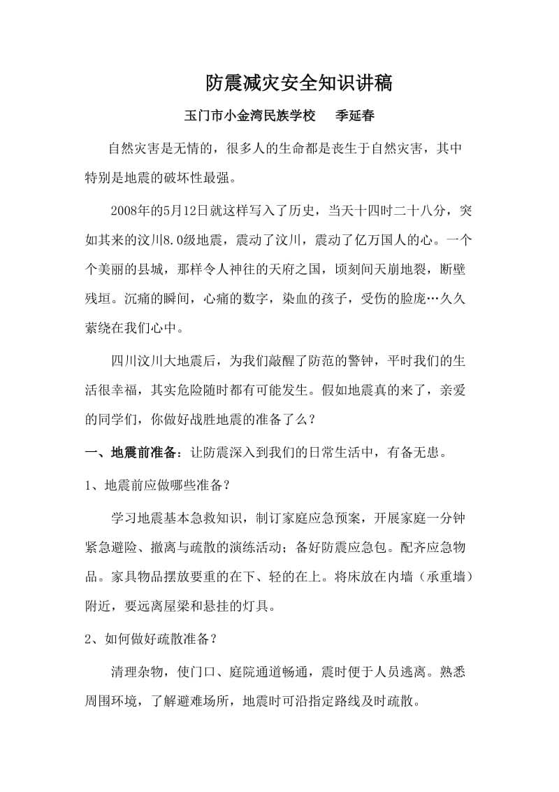 防震减灾安全知识讲稿.doc_第1页