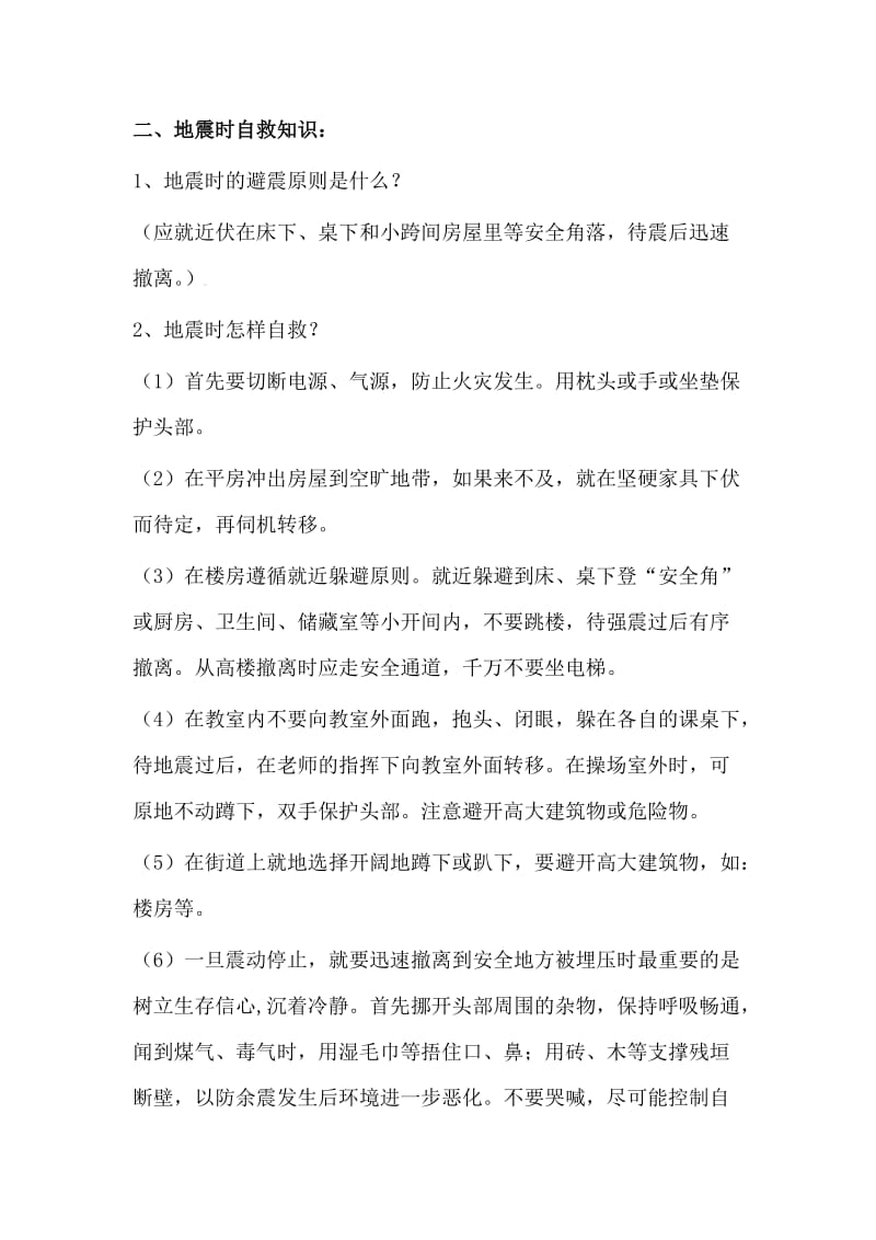 防震减灾安全知识讲稿.doc_第2页