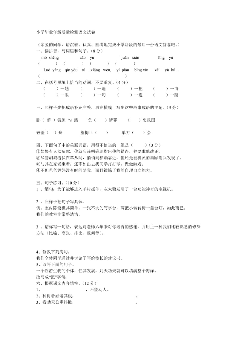 小学毕业年级质量检测语文试卷.doc_第1页