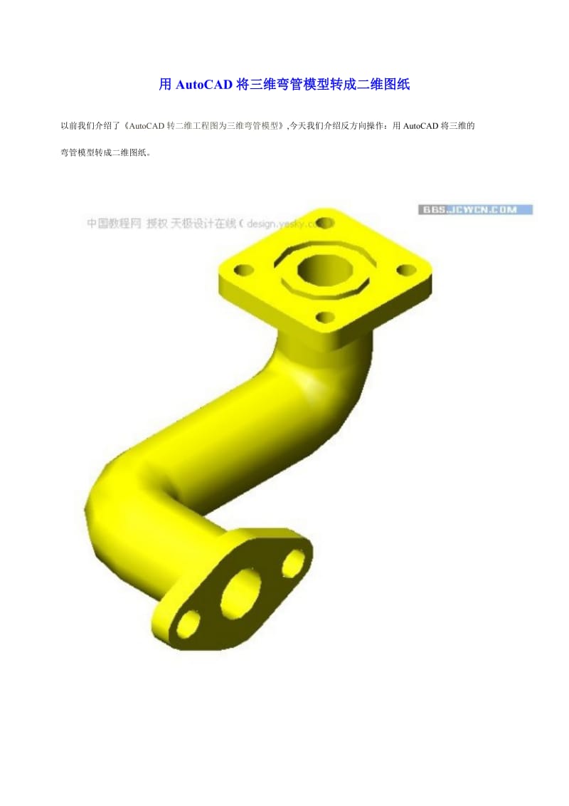 用AutoCAD将三维弯管模型转成二维图纸.doc_第1页