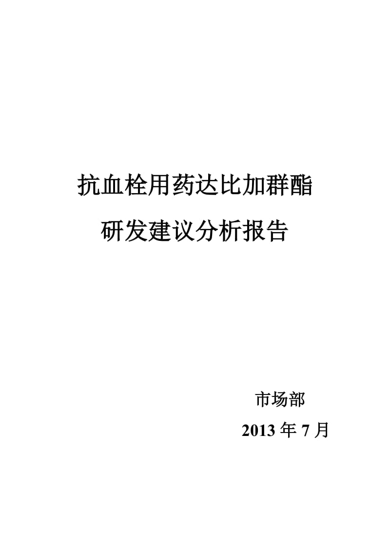 抗血栓用药达比加群酯研发建议分析报告新版本.docx_第1页