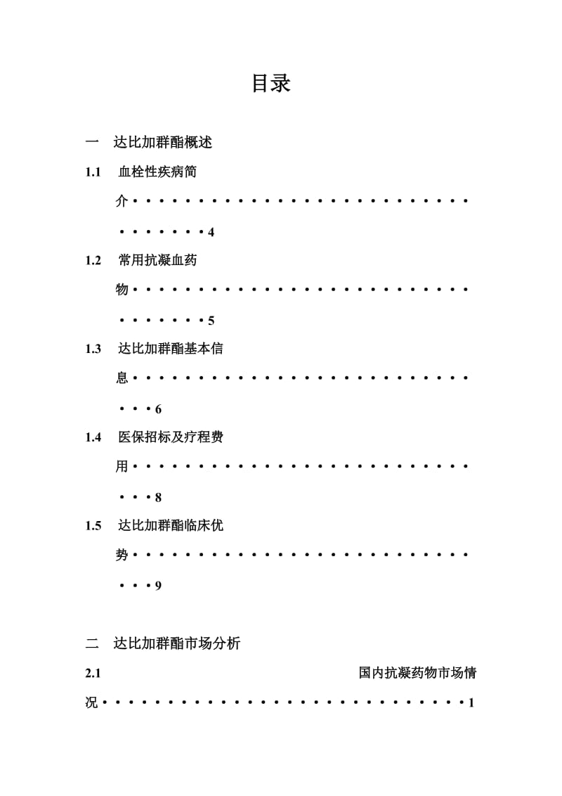 抗血栓用药达比加群酯研发建议分析报告新版本.docx_第3页