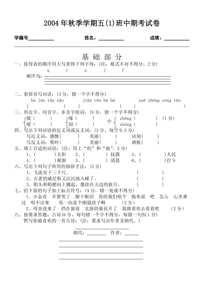 小学苏教版-第九册语文中期考试试题.doc_第1页