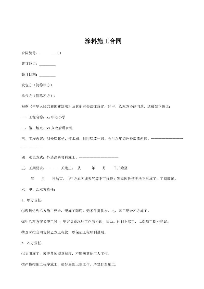 小学教室涂料施工合同.doc_第1页