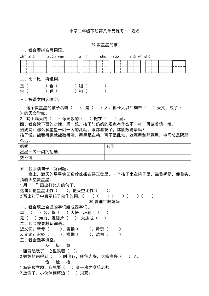 小学二年级语文下册第八单元练习.doc_第1页